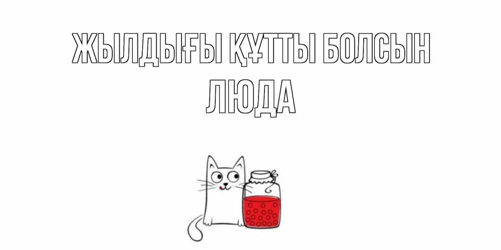 Күн сайын ашық хат с именем, Люда Жылдығы құтты болсын кот, варенье Онлайн тегін жүктеп алу тілектері бар керемет карта 