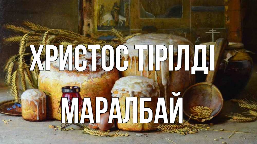 Күн сайын ашық хат с именем, МАРАЛБАЙ Христос тірілді пасха Онлайн тегін жүктеп алу тілектері бар керемет карта 