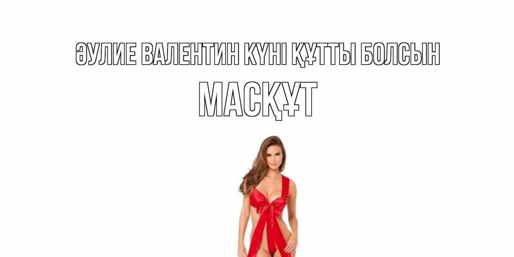 Күн сайын ашық хат с именем, МАСҚҰТ Әулие Валентин күні құтты болсын с днем Святого Валентина парня поздравить Онлайн тегін жүктеп алу тілектері бар керемет карта 