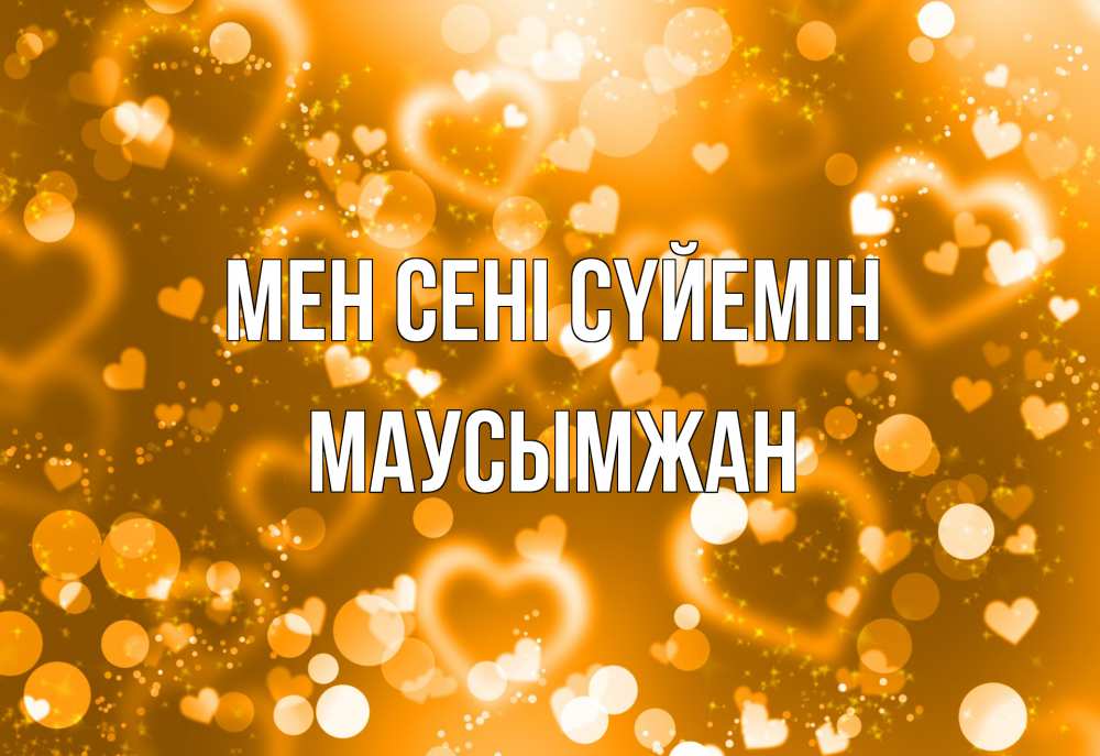 Күн сайын ашық хат с именем, МАУСЫМЖАН Мен сені сүйемін ленты, цветы, сердце Онлайн тегін жүктеп алу тілектері бар керемет карта 