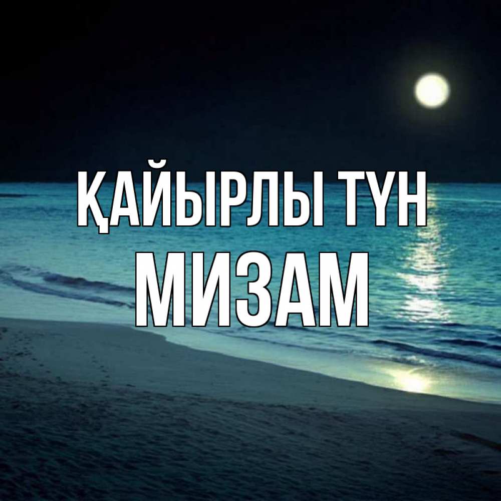 Күн сайын ашық хат с именем, МИЗАМ Қайырлы түн нежное море ночью Онлайн тегін жүктеп алу тілектері бар керемет карта 