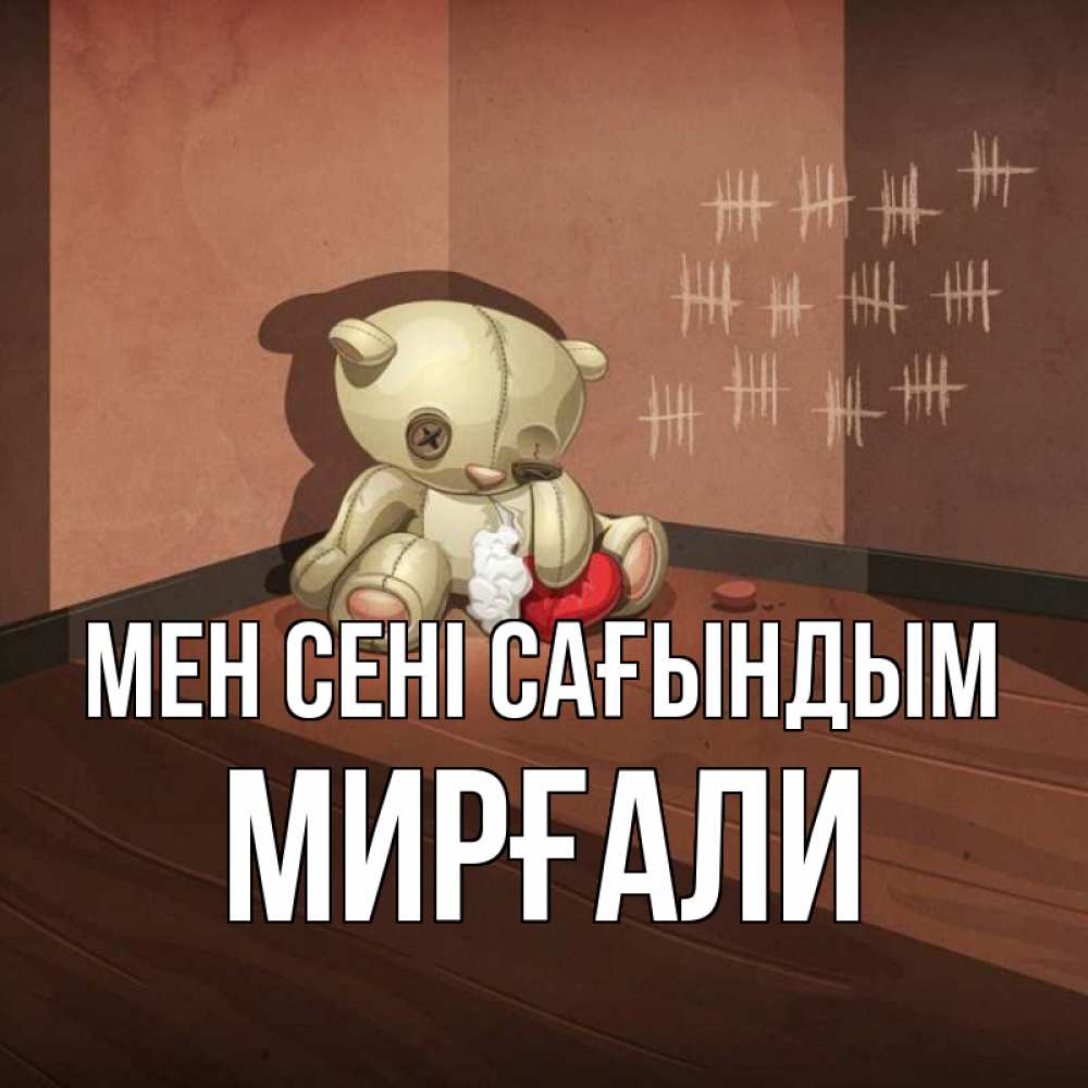 Күн сайын ашық хат с именем, МИРҒАЛИ Мен сені сағындым скорее ко мне Онлайн тегін жүктеп алу тілектері бар керемет карта 