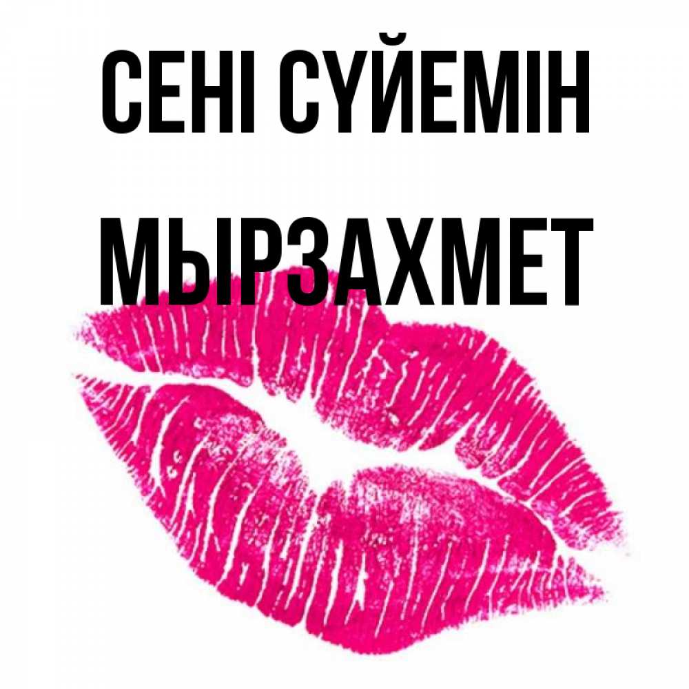 Күн сайын ашық хат с именем, МЫРЗАХМЕТ Сені сүйемін след от помады Онлайн тегін жүктеп алу тілектері бар керемет карта 