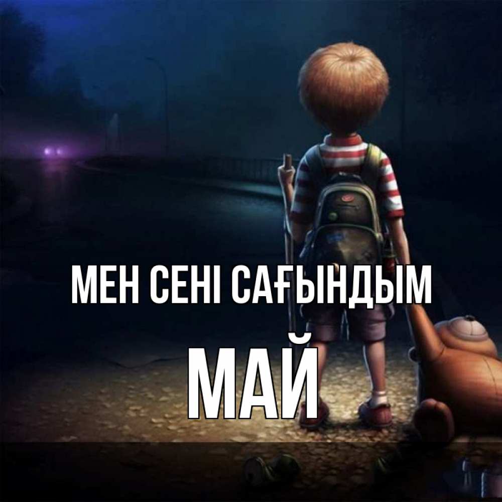 Күн сайын ашық хат с именем, Май Мен сені сағындым скучно Онлайн тегін жүктеп алу тілектері бар керемет карта 