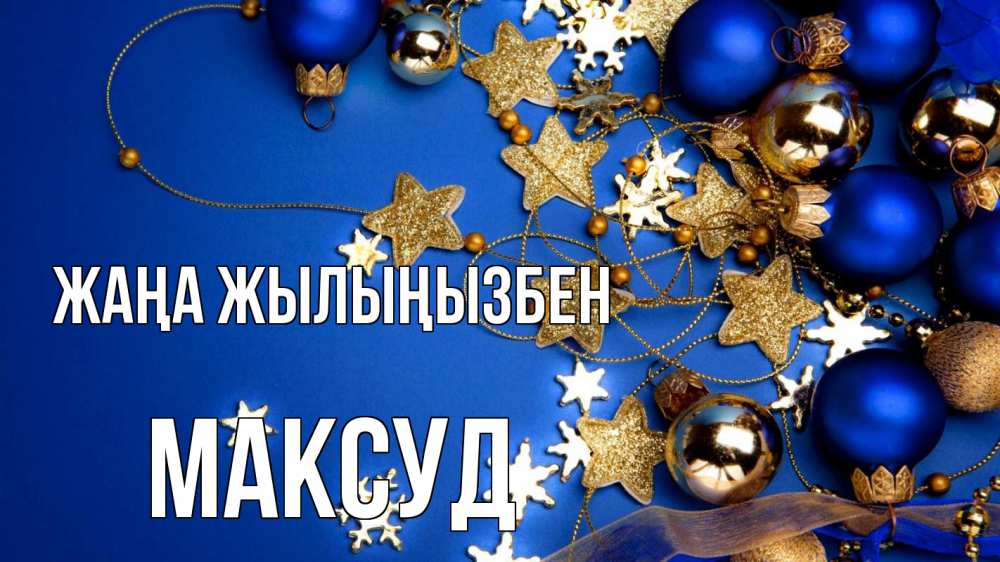 Күн сайын ашық хат с именем, Максуд Жаңа жылыңызбен ёлочные украшения Онлайн тегін жүктеп алу тілектері бар керемет карта 