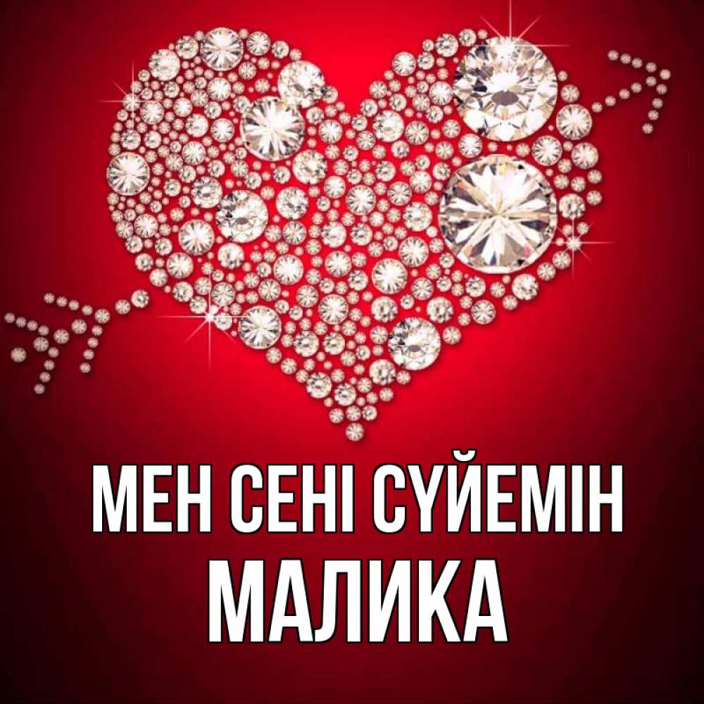 Күн сайын ашық хат с именем, Малика Мен сені сүйемін стрела купидона Онлайн тегін жүктеп алу тілектері бар керемет карта 