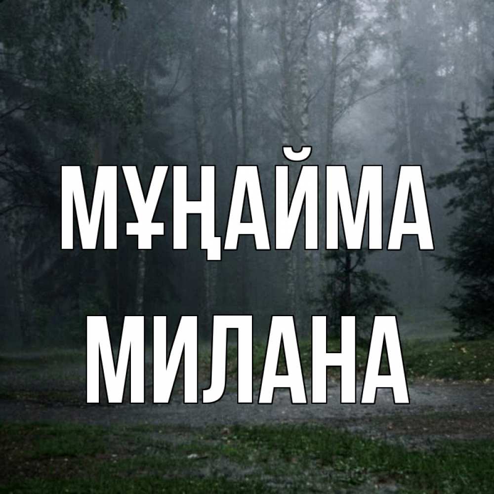 Күн сайын ашық хат с именем, Милана Мұңайма осень Онлайн тегін жүктеп алу тілектері бар керемет карта 