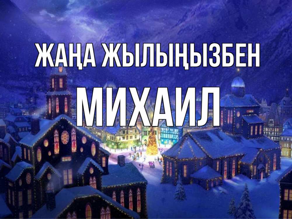 Күн сайын ашық хат с именем, Михаил Жаңа жылыңызбен новый год Онлайн тегін жүктеп алу тілектері бар керемет карта 