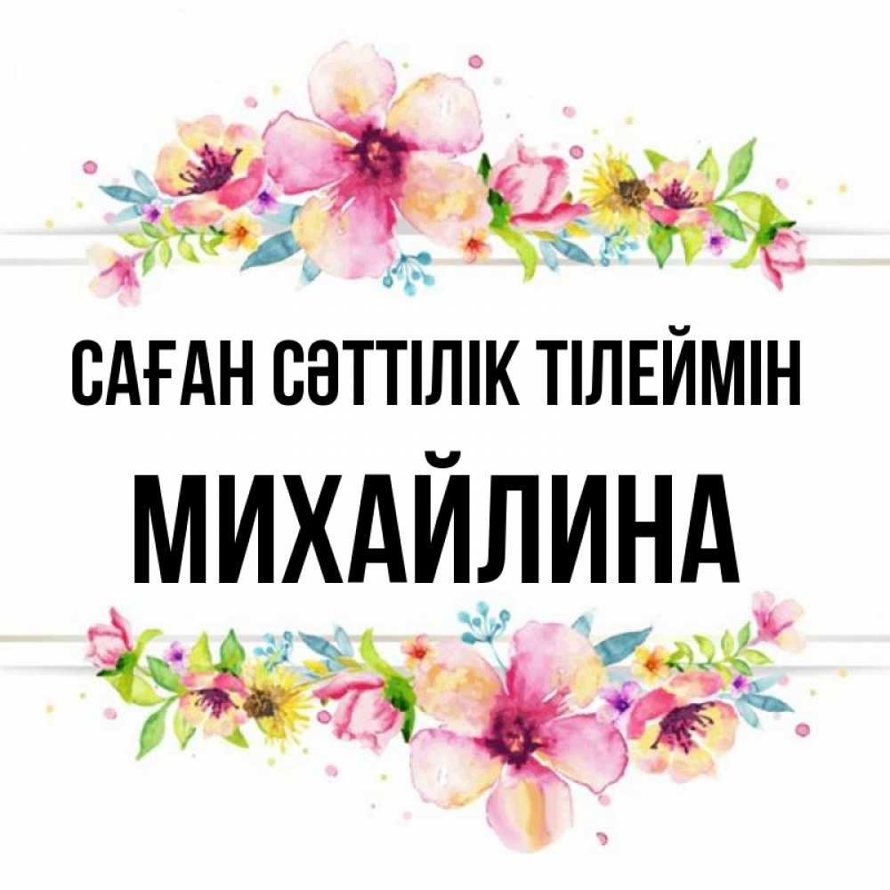 Күн сайын ашық хат с именем, Михайлина Саған сәттілік тілеймін пусть повезет 1 Онлайн тегін жүктеп алу тілектері бар керемет карта 