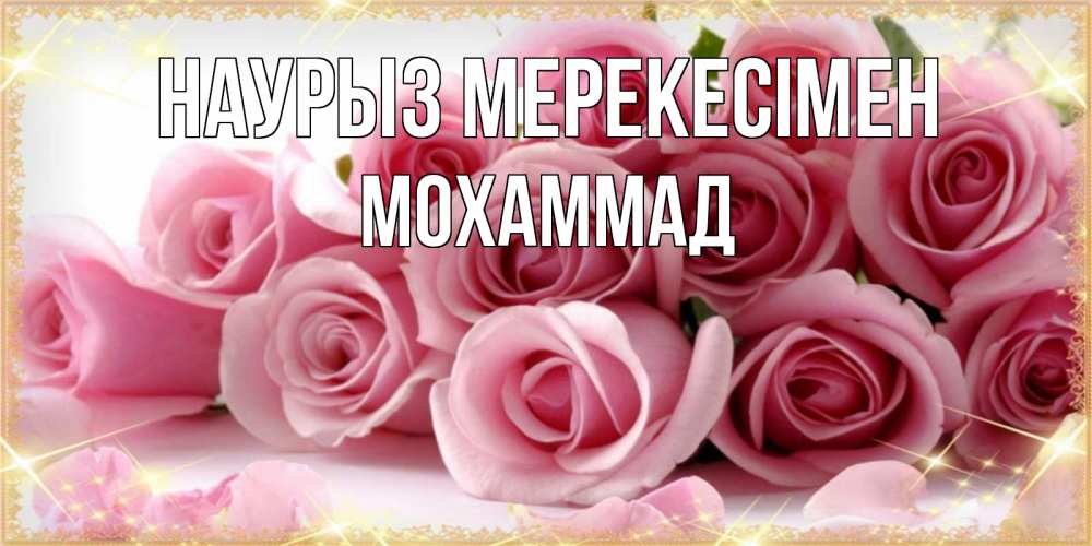 Күн сайын ашық хат с именем, Мохаммад Наурыз мерекесімен поздравления женщин с праздник весны наурыз Онлайн тегін жүктеп алу тілектері бар керемет карта 