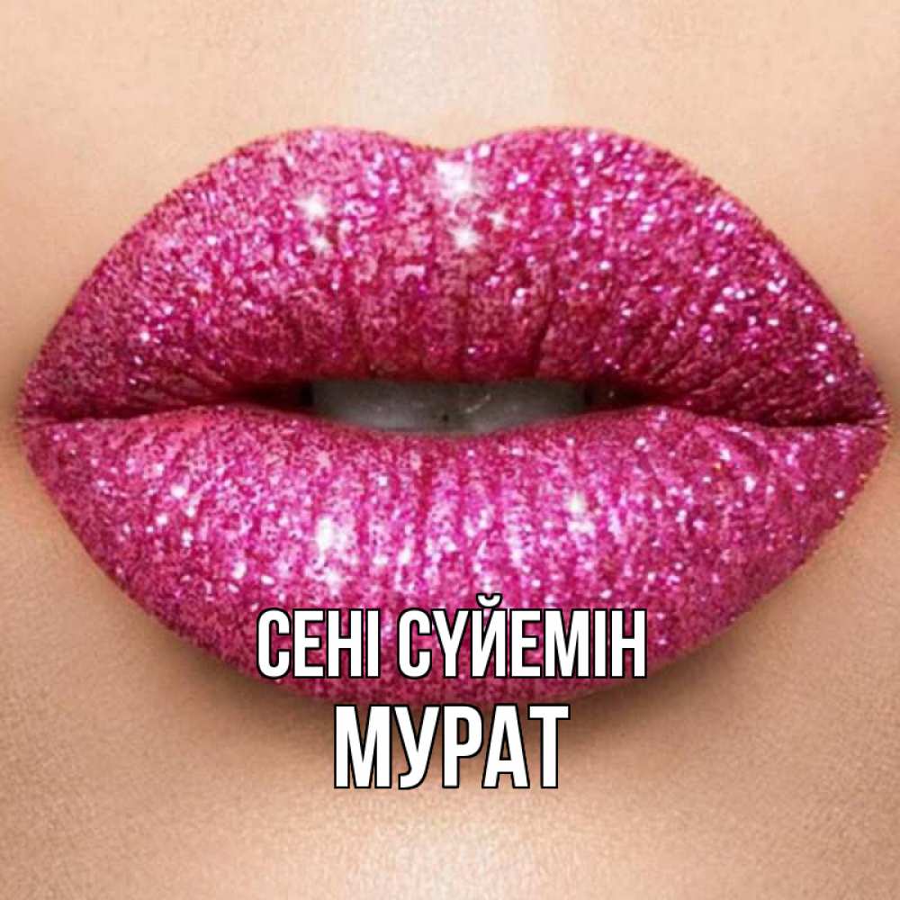 Күн сайын ашық хат с именем, Мурат Сені сүйемін поцелуй с подписью для парня Онлайн тегін жүктеп алу тілектері бар керемет карта 