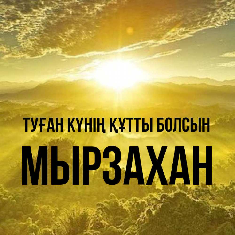 Күн сайын ашық хат с именем, Мырзахан Туған күнің құтты болсын леса и небо в желтом Онлайн тегін жүктеп алу тілектері бар керемет карта 