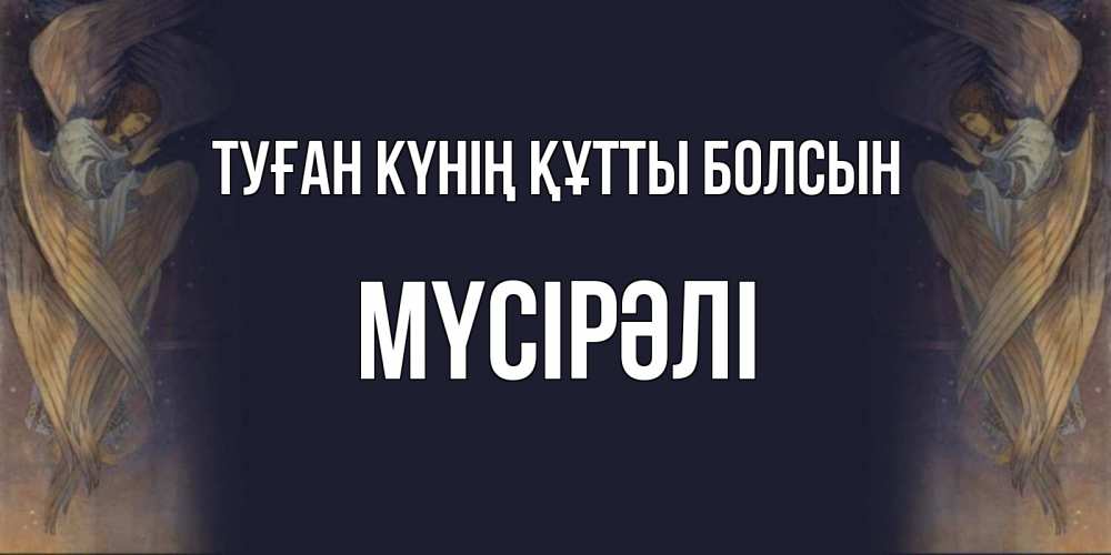 Күн сайын ашық хат с именем, МҮСІРӘЛІ Туған күнің құтты болсын день ангела Онлайн тегін жүктеп алу тілектері бар керемет карта 