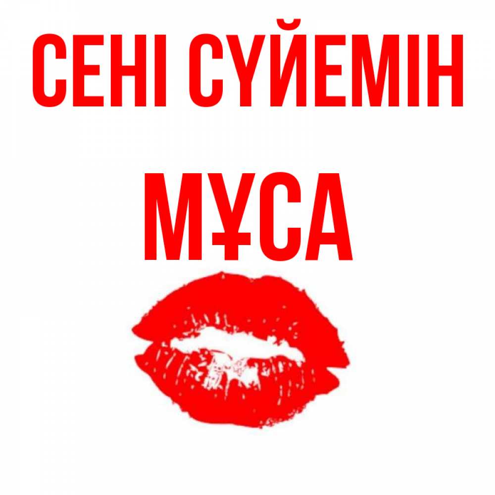Күн сайын ашық хат с именем, МҰСА Сені сүйемін помада и губы Онлайн тегін жүктеп алу тілектері бар керемет карта 