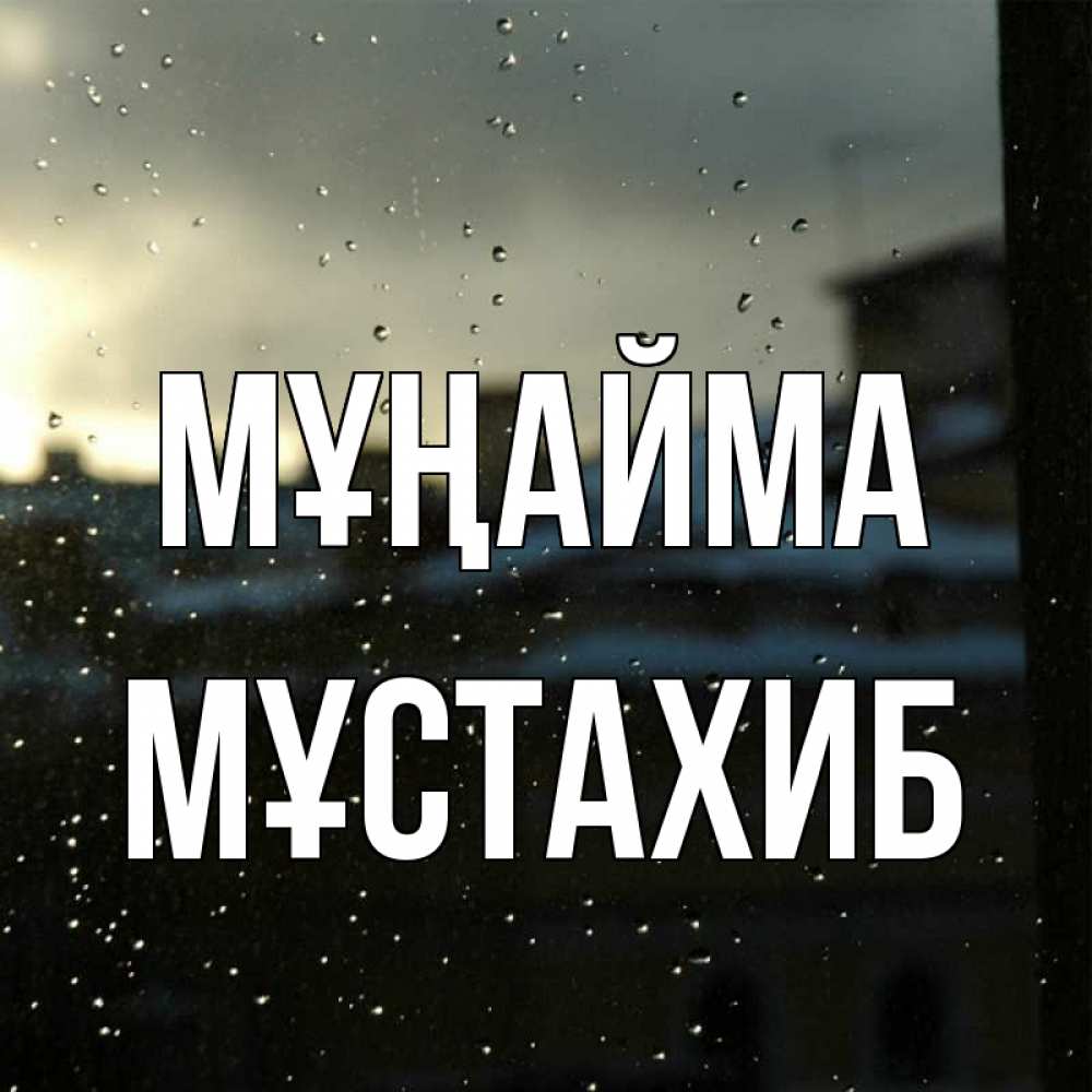 Күн сайын ашық хат с именем, МҰСТАХИБ Мұңайма вид на крыши Онлайн тегін жүктеп алу тілектері бар керемет карта 