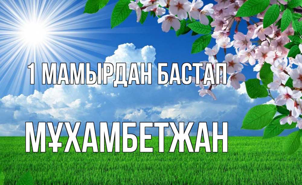 Күн сайын ашық хат с именем, МҰХАМБЕТЖАН 1 мамырдан бастап С 1 мая Онлайн тегін жүктеп алу тілектері бар керемет карта 