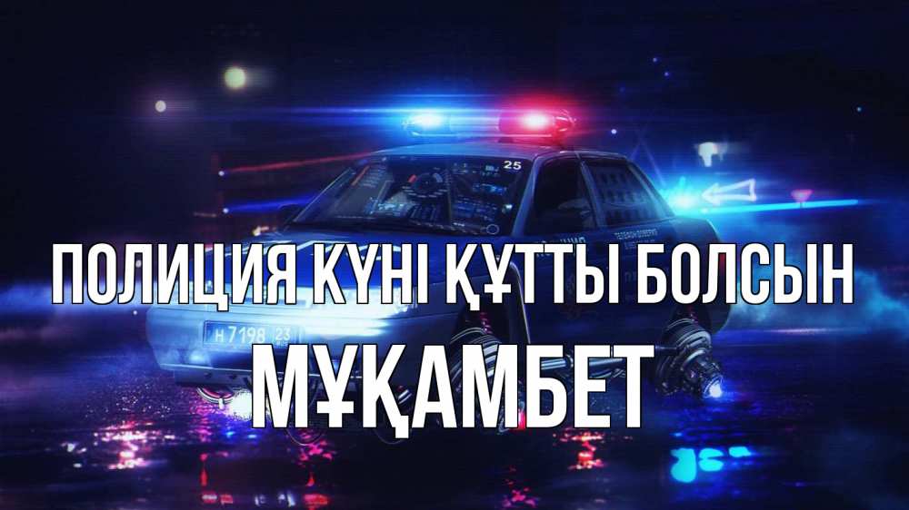 Күн сайын ашық хат с именем, МҰҚАМБЕТ Полиция күні құтты болсын полиция Онлайн тегін жүктеп алу тілектері бар керемет карта 