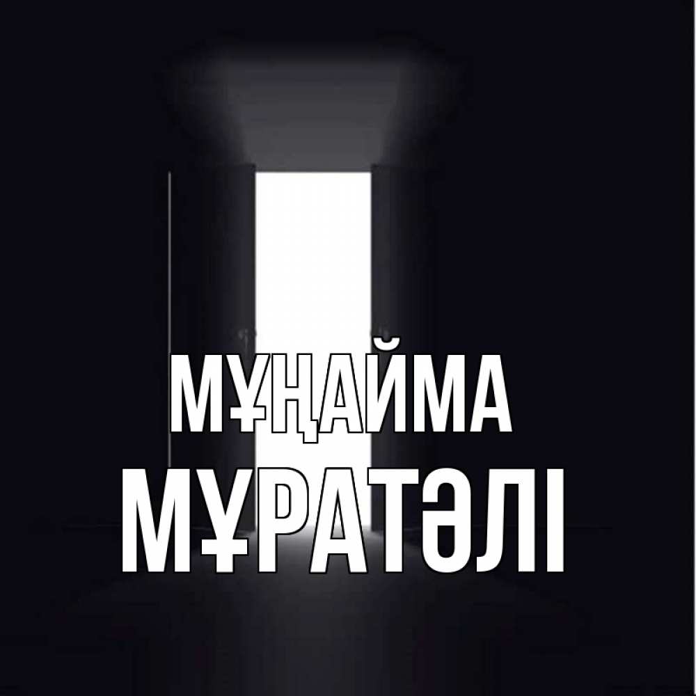 Күн сайын ашық хат с именем, Мұратәлі Мұңайма открытая дверь Онлайн тегін жүктеп алу тілектері бар керемет карта 