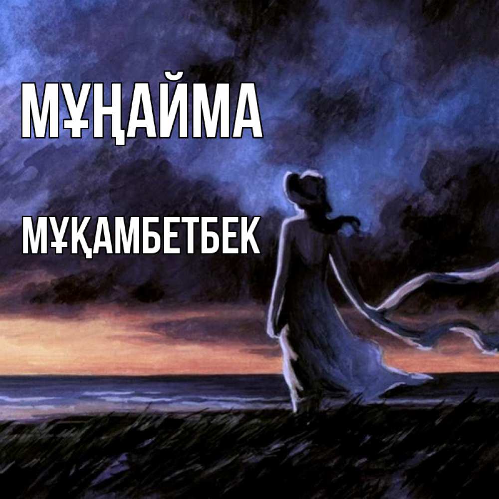 Күн сайын ашық хат с именем, Мұқамбетбек Мұңайма картина Онлайн тегін жүктеп алу тілектері бар керемет карта 