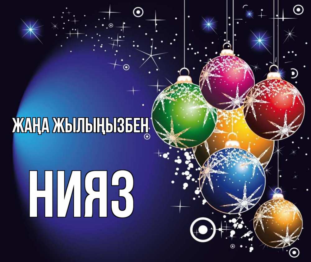 Күн сайын ашық хат с именем, НИЯЗ Жаңа жылыңызбен новый год Онлайн тегін жүктеп алу тілектері бар керемет карта 