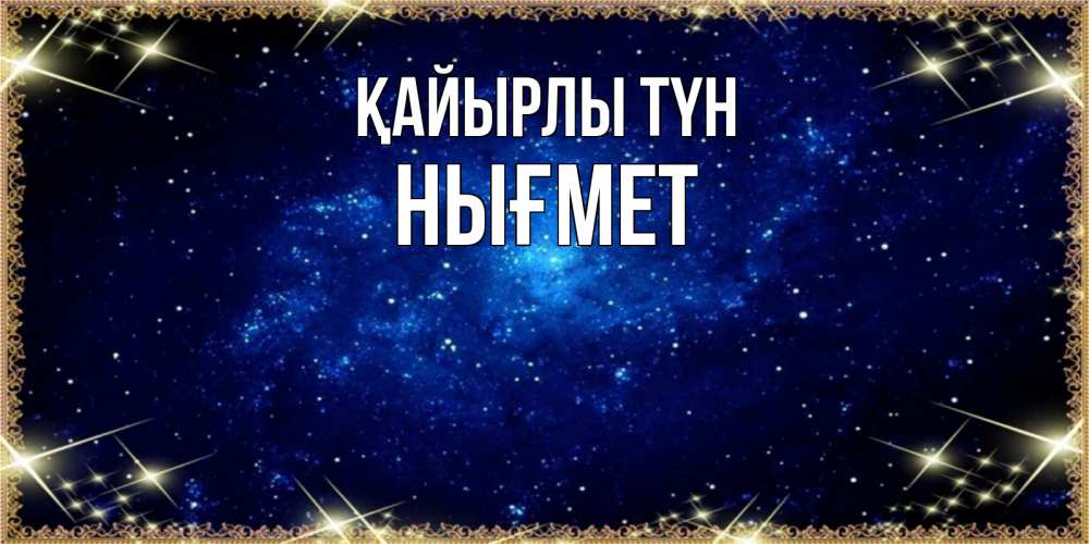 Күн сайын ашық хат с именем, НЫҒМЕТ Қайырлы түн открытки перед сном Онлайн тегін жүктеп алу тілектері бар керемет карта 