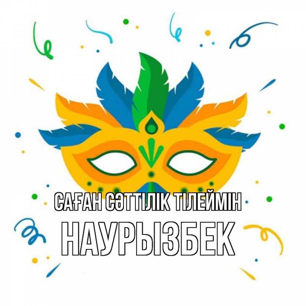 Күн сайын ашық хат с именем, Наурызбек Саған сәттілік тілеймін конфети Онлайн тегін жүктеп алу тілектері бар керемет карта 