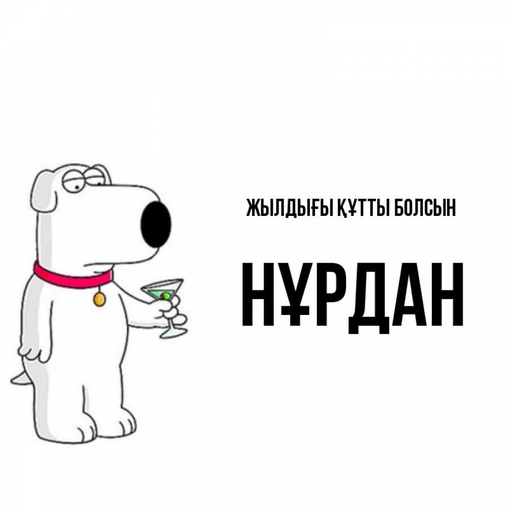 Күн сайын ашық хат с именем, НҰРДАН Жылдығы құтты болсын песик с оливками Онлайн тегін жүктеп алу тілектері бар керемет карта 