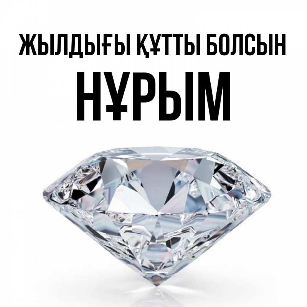 Күн сайын ашық хат с именем, Нұрым Жылдығы құтты болсын к пожеланием быть богатым Онлайн тегін жүктеп алу тілектері бар керемет карта 