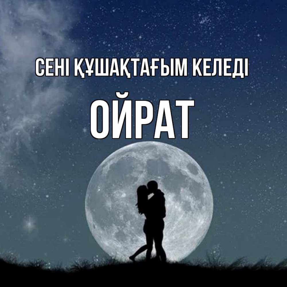 Күн сайын ашық хат с именем, ОЙРАТ сені құшақтағым келеді сладкая парочка Онлайн тегін жүктеп алу тілектері бар керемет карта 