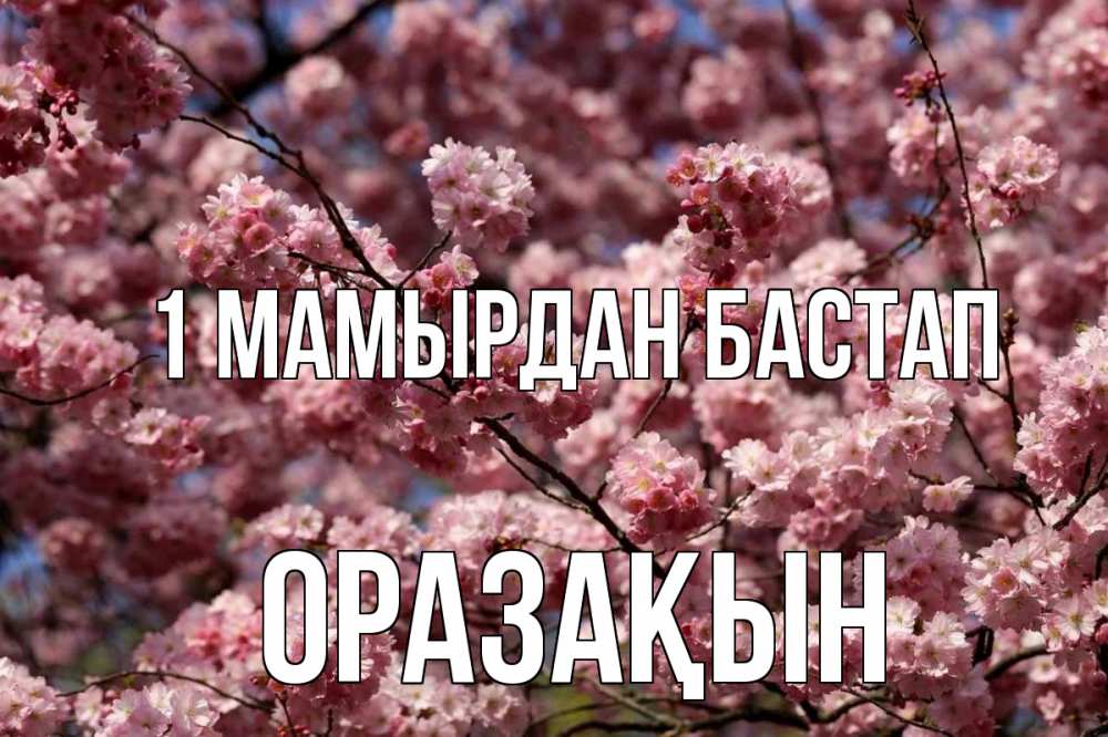 Күн сайын ашық хат с именем, ОРАЗАҚЫН 1 мамырдан бастап С 1 мая Онлайн тегін жүктеп алу тілектері бар керемет карта 