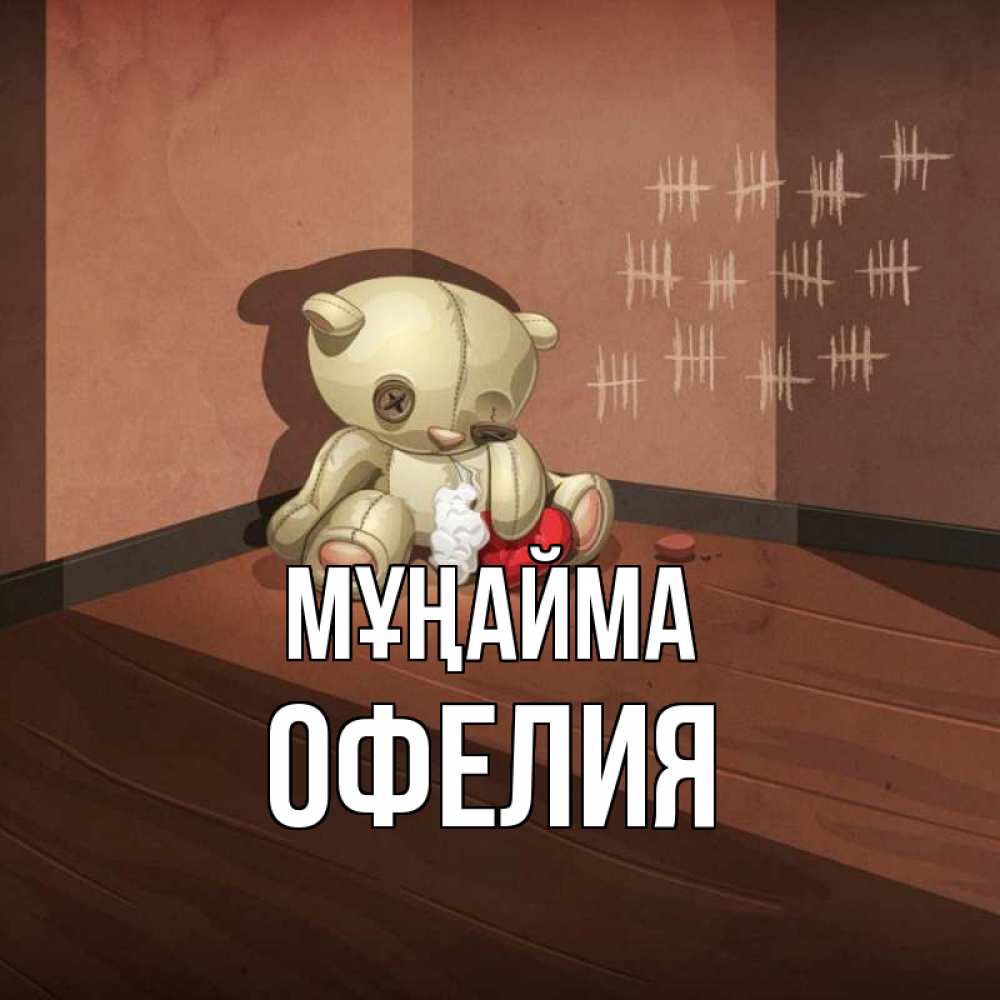 Күн сайын ашық хат с именем, Офелия Мұңайма мишку бросила хозяйка Онлайн тегін жүктеп алу тілектері бар керемет карта 