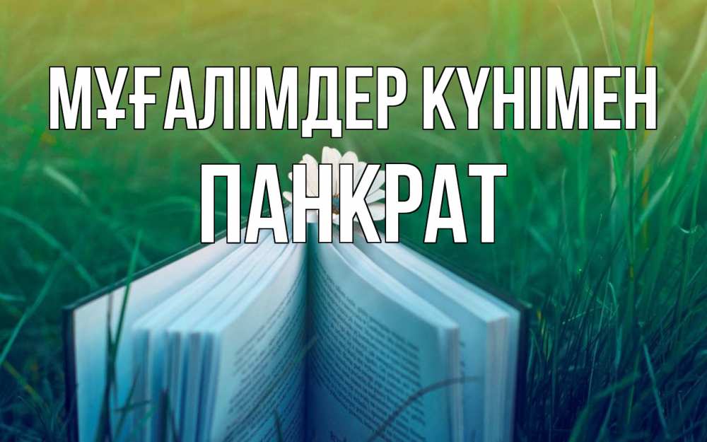 Күн сайын ашық хат с именем, Панкрат Мұғалімдер күнімен с днем учителя Онлайн тегін жүктеп алу тілектері бар керемет карта 