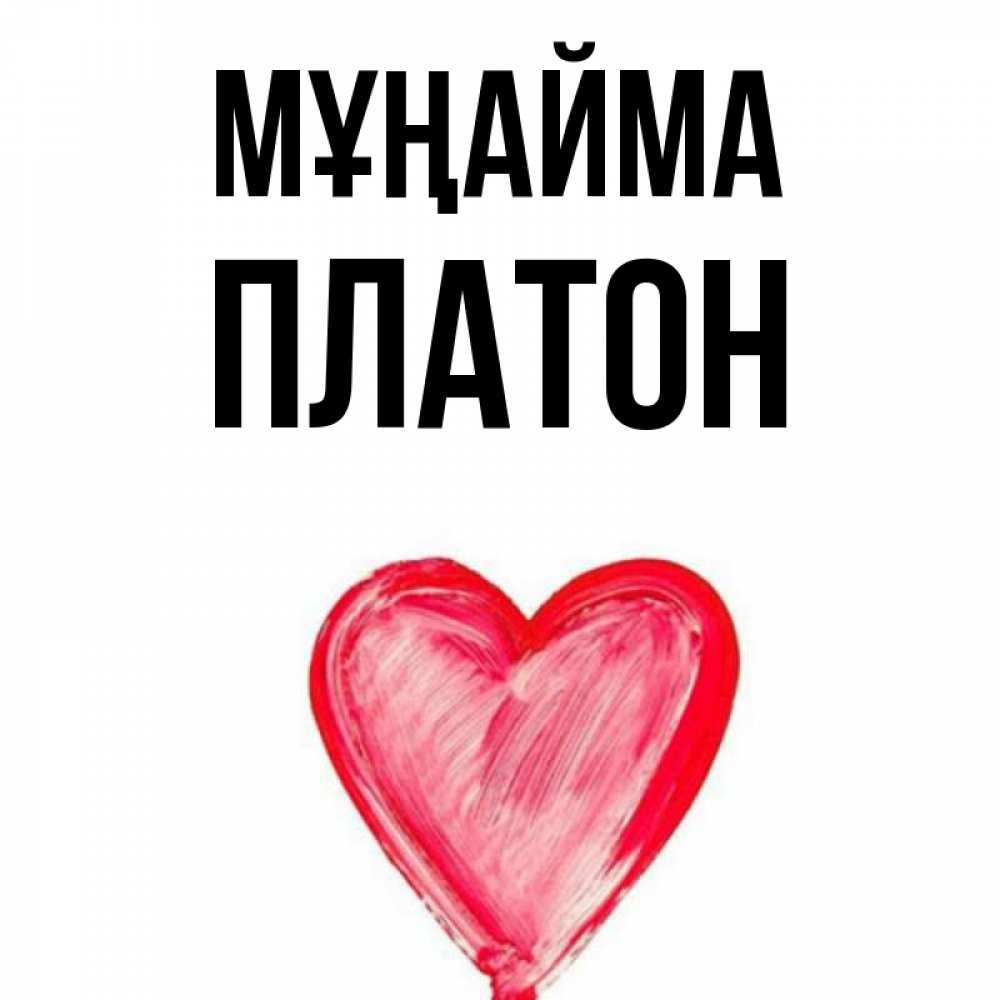 Күн сайын ашық хат с именем, Платон Мұңайма сердечко Онлайн тегін жүктеп алу тілектері бар керемет карта 