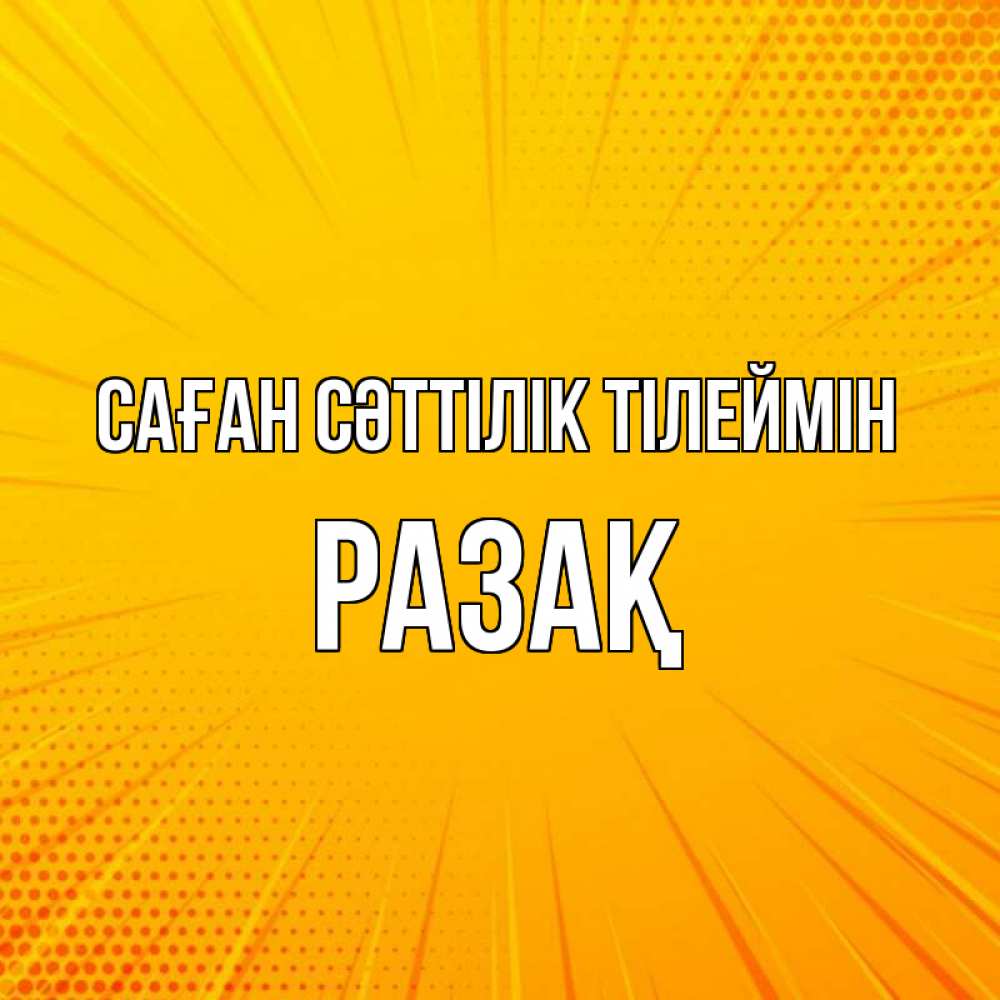 Күн сайын ашық хат с именем, РАЗАҚ Саған сәттілік тілеймін фон Онлайн тегін жүктеп алу тілектері бар керемет карта 