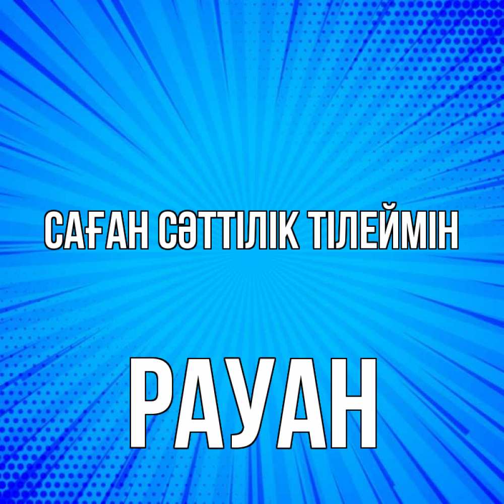 Күн сайын ашық хат с именем, РАУАН Саған сәттілік тілеймін на удачу Онлайн тегін жүктеп алу тілектері бар керемет карта 