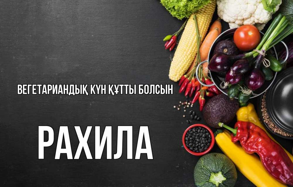 Күн сайын ашық хат с именем, РАХИЛА Вегетариандық күн құтты болсын день вегана Онлайн тегін жүктеп алу тілектері бар керемет карта 