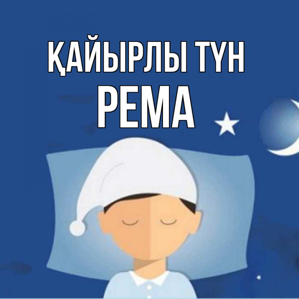 Күн сайын ашық хат с именем, Рема Қайырлы түн подушка и шапочка Онлайн тегін жүктеп алу тілектері бар керемет карта 