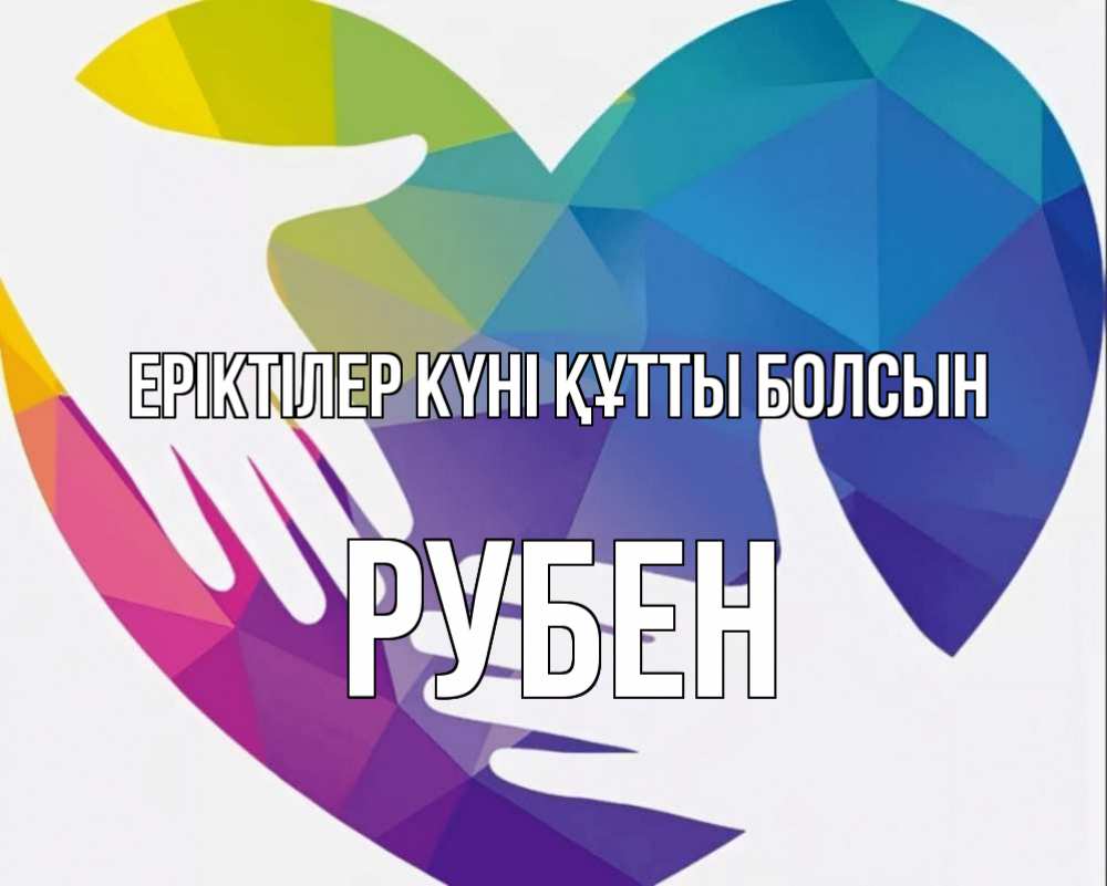 Күн сайын ашық хат с именем, Рубен Еріктілер күні құтты болсын С днем волонтера Онлайн тегін жүктеп алу тілектері бар керемет карта 