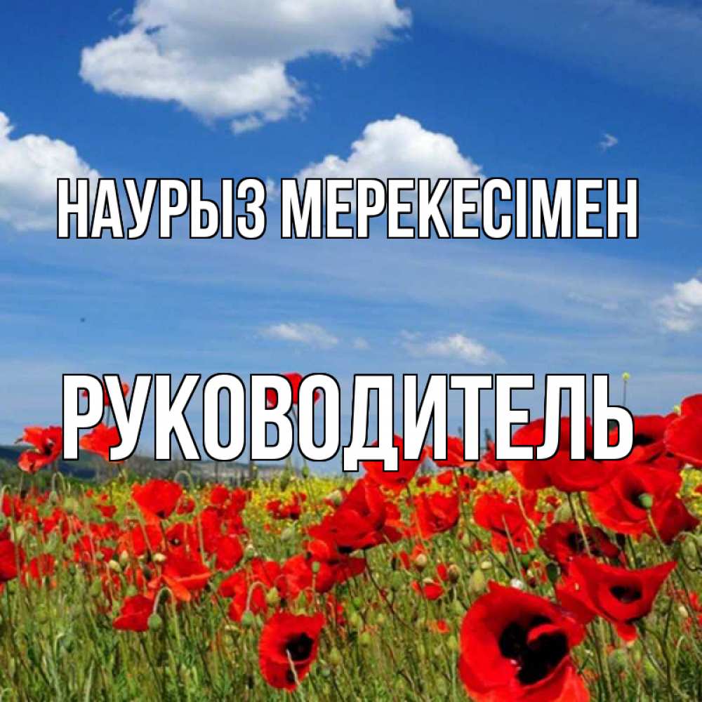 Күн сайын ашық хат с именем, Руководитель Наурыз мерекесімен праздник весны наурыз очень красивая картинка Онлайн тегін жүктеп алу тілектері бар керемет карта 