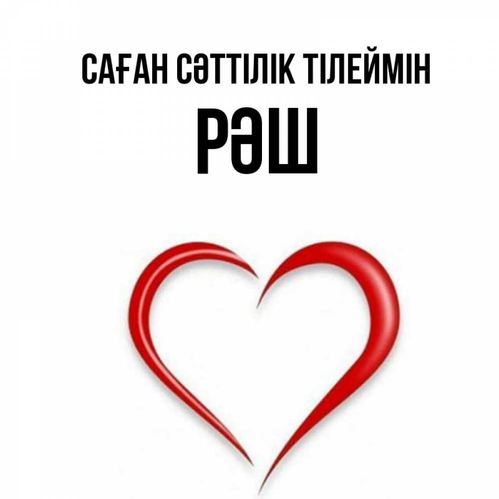 Күн сайын ашық хат с именем, РӘШ Саған сәттілік тілеймін для удачливых людей Онлайн тегін жүктеп алу тілектері бар керемет карта 