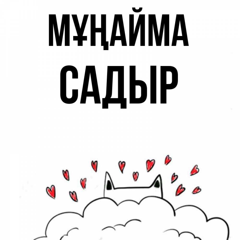 Күн сайын ашық хат с именем, САДЫР Мұңайма облако и ушки котика с сердечками Онлайн тегін жүктеп алу тілектері бар керемет карта 