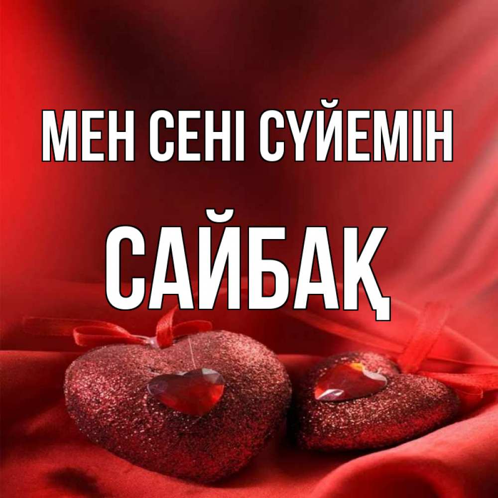 Күн сайын ашық хат с именем, САЙБАҚ Мен сені сүйемін с лентами Онлайн тегін жүктеп алу тілектері бар керемет карта 
