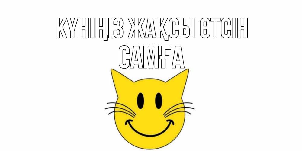 Күн сайын ашық хат с именем, САМҒА Күніңіз жақсы өтсін открытка с котом Онлайн тегін жүктеп алу тілектері бар керемет карта 