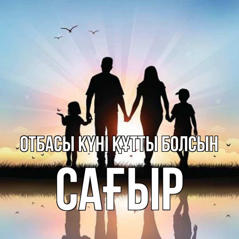 Күн сайын ашық хат с именем, САҒЫР отбасы күні құтты болсын сын, дочка, мама, папа, море , закат Онлайн тегін жүктеп алу тілектері бар керемет карта 