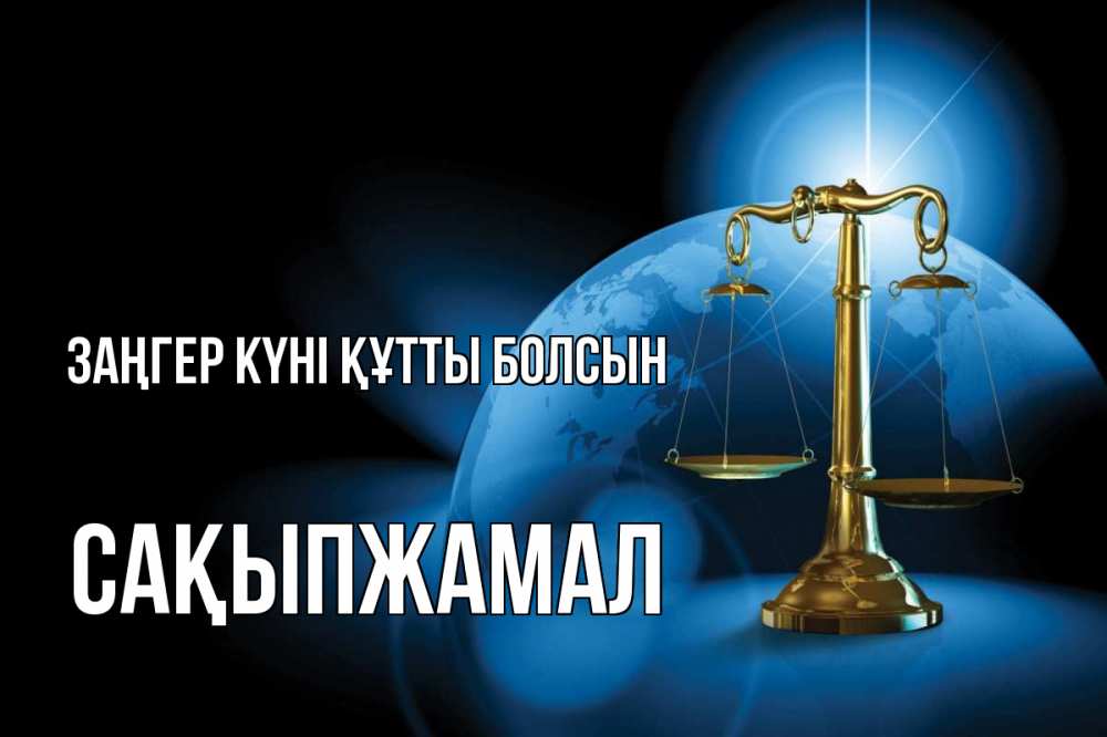 Күн сайын ашық хат с именем, САҚЫПЖАМАЛ Заңгер күні құтты болсын с днем юриста Онлайн тегін жүктеп алу тілектері бар керемет карта 