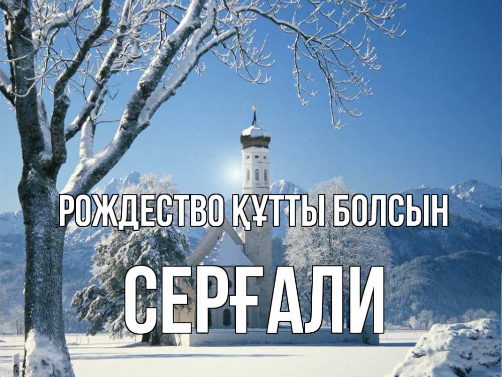 Күн сайын ашық хат с именем, СЕРҒАЛИ Рождество құтты болсын зима, храм, костел Онлайн тегін жүктеп алу тілектері бар керемет карта 