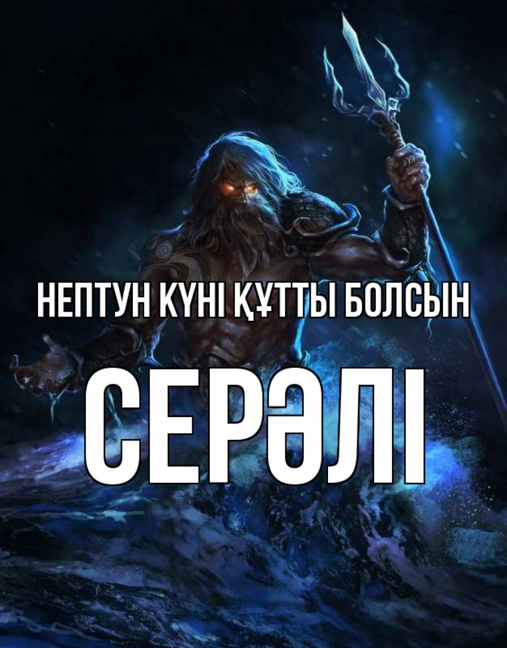 Күн сайын ашық хат с именем, СЕРӘЛІ нептун күні құтты болсын с днем Нептуна Онлайн тегін жүктеп алу тілектері бар керемет карта 