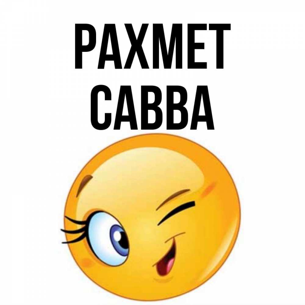 Күн сайын ашық хат с именем, Савва рахмет открытка с подмигивающим смайлом Онлайн тегін жүктеп алу тілектері бар керемет карта 