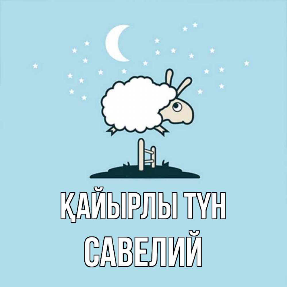 Күн сайын ашық хат с именем, Савелий Қайырлы түн с животными сладких сноведений Онлайн тегін жүктеп алу тілектері бар керемет карта 
