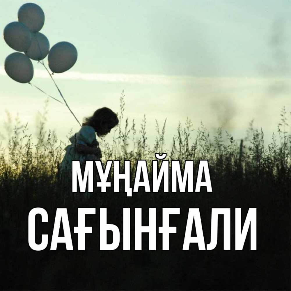 Күн сайын ашық хат с именем, Сағынғали Мұңайма ребенок Онлайн тегін жүктеп алу тілектері бар керемет карта 